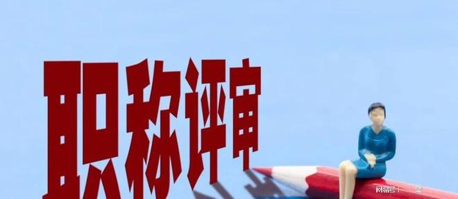 为何教师职称改革倍受关米乐M6 米乐注! 真的有一种人见人爱的公平方式吗!(图4)