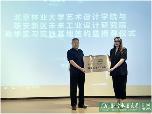 米乐 M6米乐艺术设计学院与雄安新区未来工业设计研究院共建教学实习实践基地(图1)