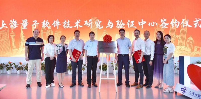 上海量子软件技术米乐 M6米乐研究与验证中心成立(图1)