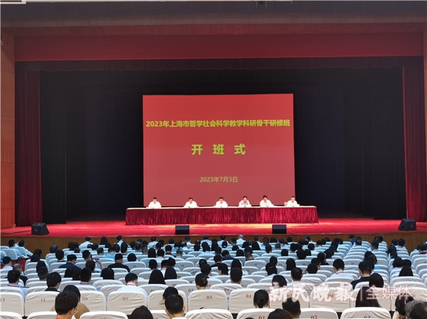 米乐 M6米乐2023年上海哲学社会科学教学科研骨干研修班开班(图1)