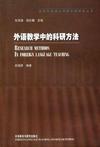 米乐 M6米乐外语教学中的科研方法(图1)