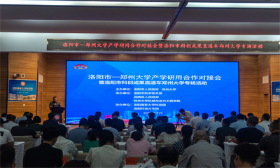 米乐M6 米乐全是干货！30余项郑州大学技术成果来洛对接转化【视频】(图1)