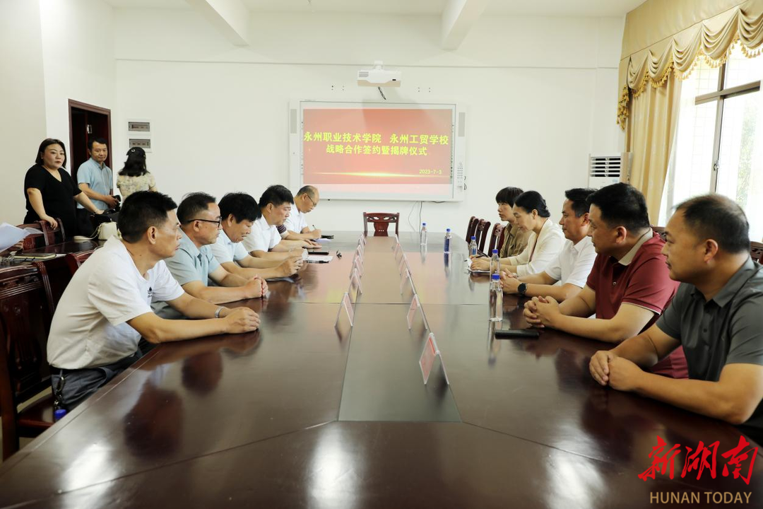 米乐M6 米乐永州工贸学校与永州职业技术学院签署战略合作协议(图1)