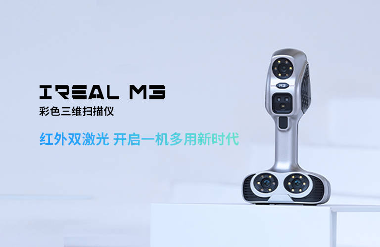 米乐M6 米乐思看科技iReal M3彩色三维扫描仪全新发布臻彩新呈一机多用！(图1)
