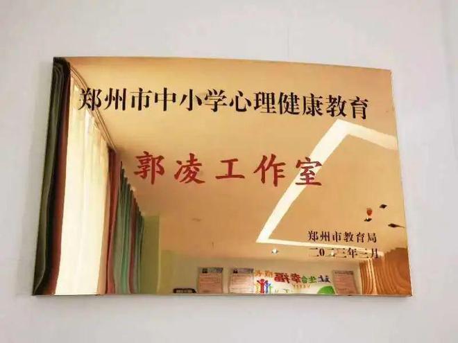 郑州市第六十米乐 M6米乐九中学郭凌老师入选郑州市中小学心理健康教育专家库成员(图1)