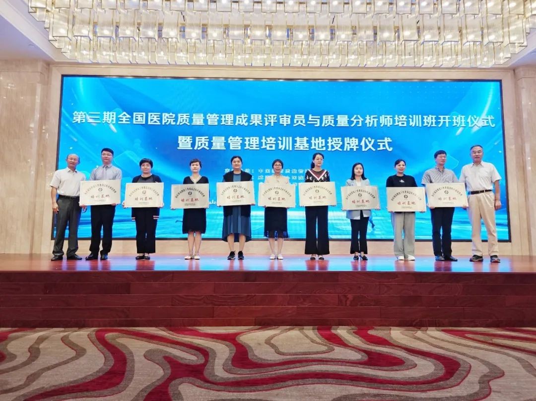 树兰（杭州）医院获首批“医疗质量管理培训基地”米乐M6 米乐授牌(图1)