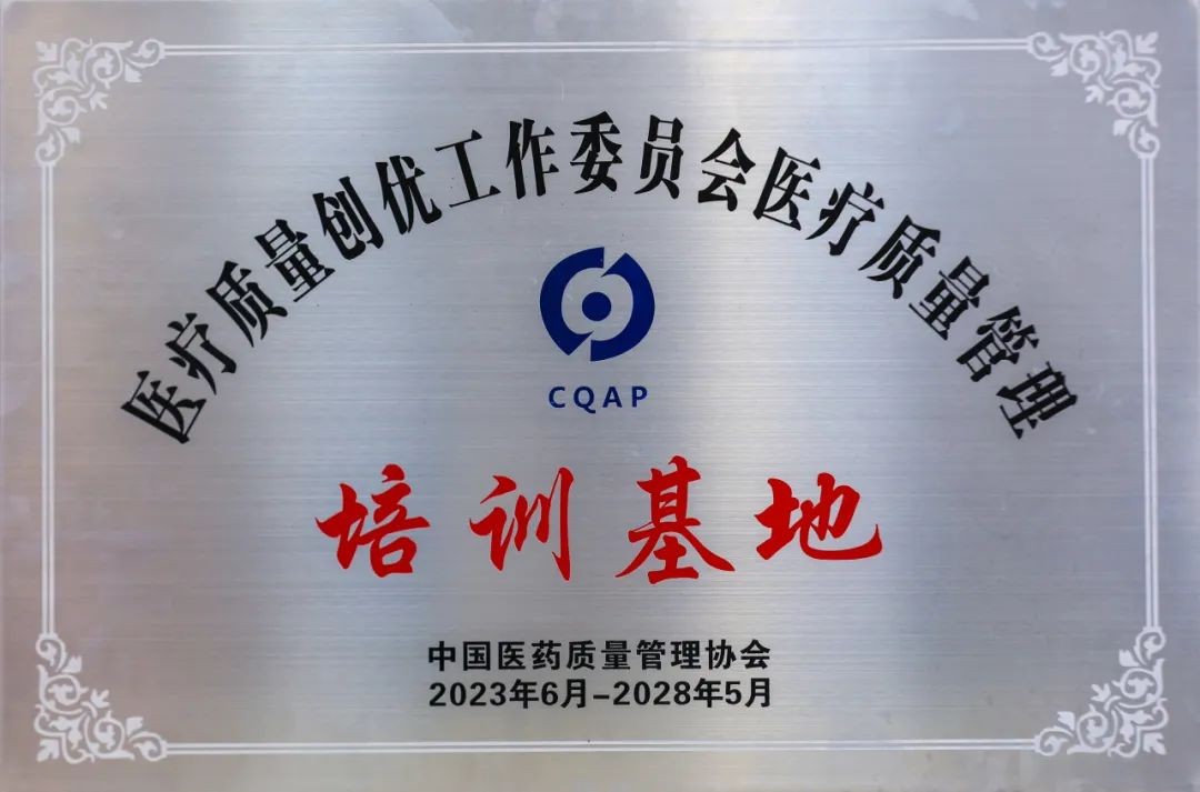 树兰（杭州）医院获首批“医疗质量管理培训基地”米乐M6 米乐授牌(图2)