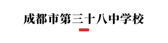 米乐M6 米乐石室系、七中系……成都多所学校、多个岗位正在招聘(图4)