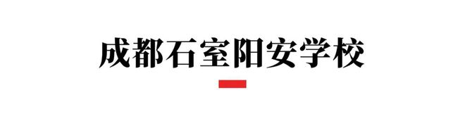 米乐M6 米乐石室系、七中系……成都多所学校、多个岗位正在招聘(图9)