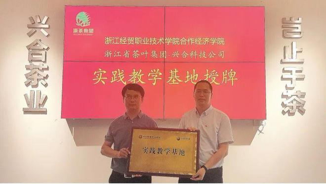 米乐M6 米乐浙江经贸职业技术学院合作经济学院实践教学基地授牌仪式在浙茶集团兴合科技公司顺利举办(图4)