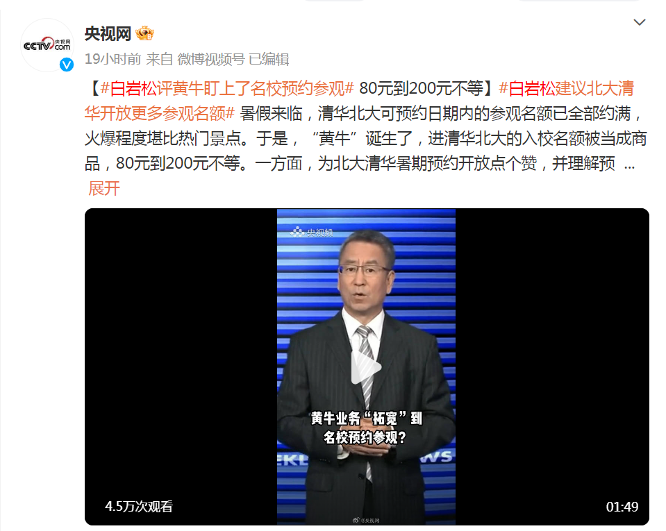米乐 M6米乐“每天三四个手机都抢不到”！北大清华预约参观太火爆“黄牛”乘虚而入白岩松建议(图4)
