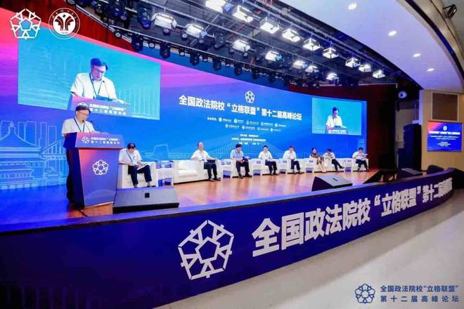 促进法学教育教学探索 全国政法院校米乐M6 米乐“立格联盟”第十二届高峰论坛举行(图3)