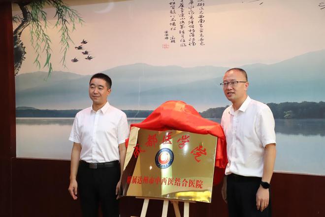 米乐 M6米乐成都医学院附属达州市中西医结合医院正式授牌(图2)