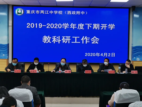 重庆市两江中学校布置教科研工作米乐 M6米乐(图1)