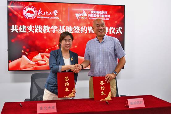 米乐M6 米乐东北大学与沈阳新松医疗科技股份公司共建实践教学基地(图1)
