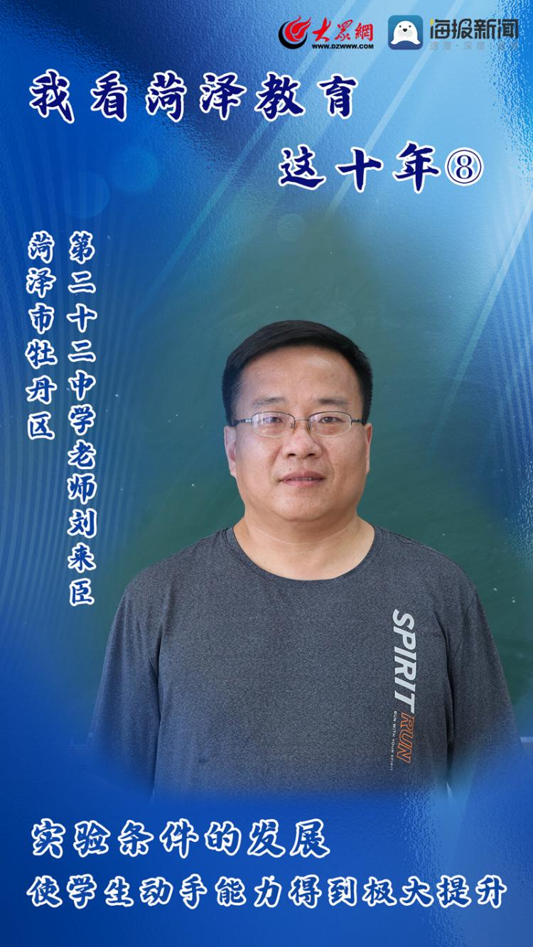 米乐 M6米乐我看菏泽教育这十年⑧丨刘来臣：实验条件的发展 促使学生动手能力大提升_菏泽新闻_大众网(图1)