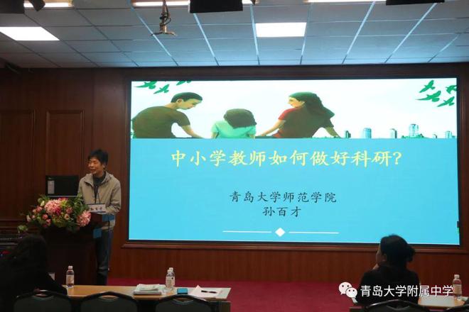 扎根教育研究促进米乐M6 米乐持续发展——青大附中召开第八届教科研大会(图9)