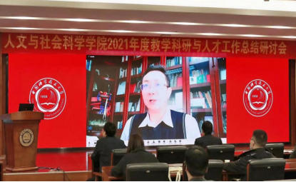 米乐M6 米乐人文学院召开2021年度教学科研与人才工作总结研讨会(图2)