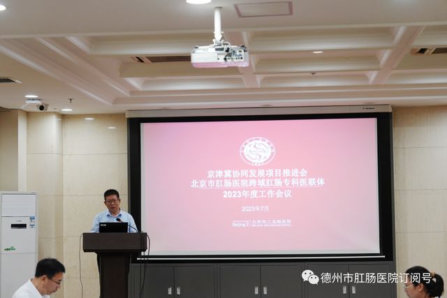 米乐M6 米乐京津冀协同发展项目推进会暨跨域肛肠专科医联体组织管理会议在北京召开(图1)