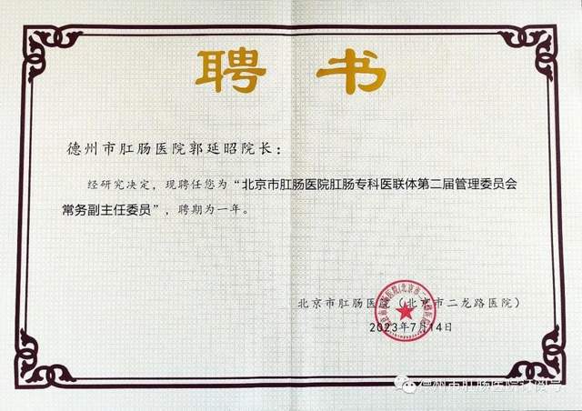 米乐M6 米乐京津冀协同发展项目推进会暨跨域肛肠专科医联体组织管理会议在北京召开(图4)