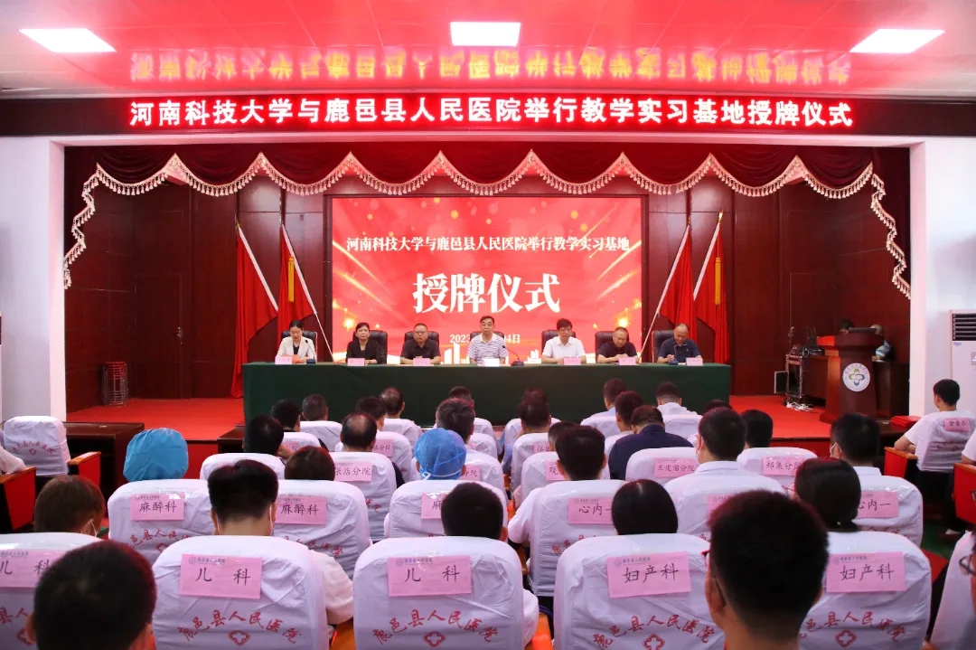 米乐M6 米乐鹿邑县人民医院举行河南科技大学教学实习基地授牌仪式(图1)