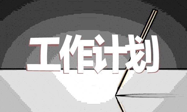 米乐M6 米乐最新教师个人教科研工作计划范文7篇(图1)
