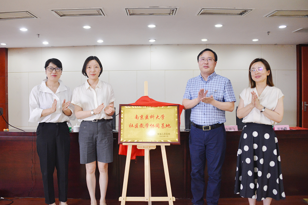 米乐M6 米乐南京医科大学社区教学协同基地正式揭牌(图3)