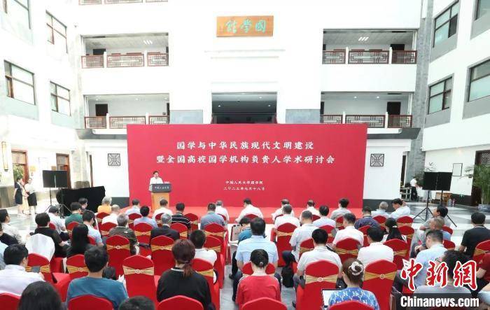 专家学者共议国学与中华民族现代文明建设米乐M6 米乐(图1)