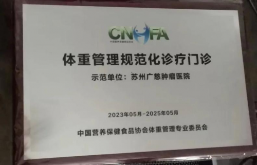 盈康一生苏州广慈肿瘤医院周莉：推动临床营养学科米乐M6 米乐建设步入“快车道”(图3)