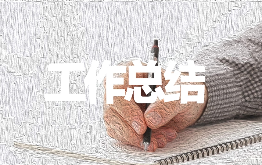 教科研工米乐M6 米乐作总结5篇(图1)
