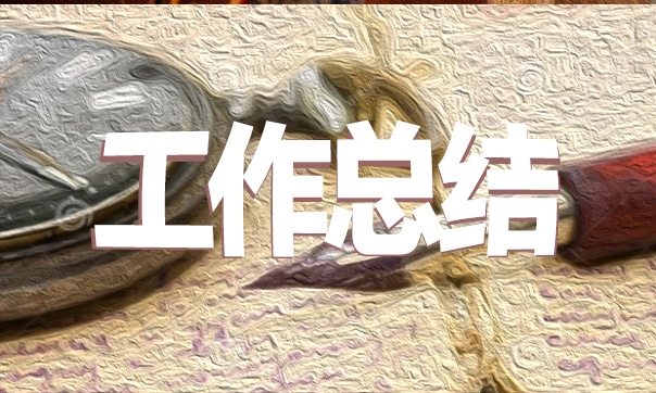 2022学校教育科研工作总结米乐 M6米乐(图1)