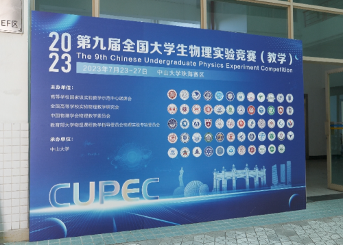 米乐 M6米乐启科量子作为主赞助商助力第九届全国大学生物理实验竞赛（教学）成功举办(图1)