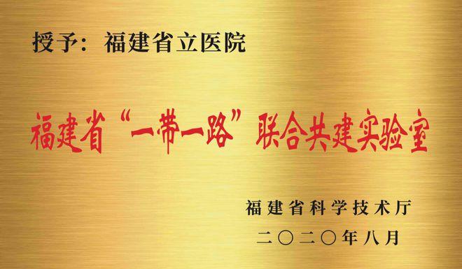 米乐 M6米乐厚积薄发两年4项省科技进步一等奖！福建省立医院如何闯出科研创新之路？(图8)