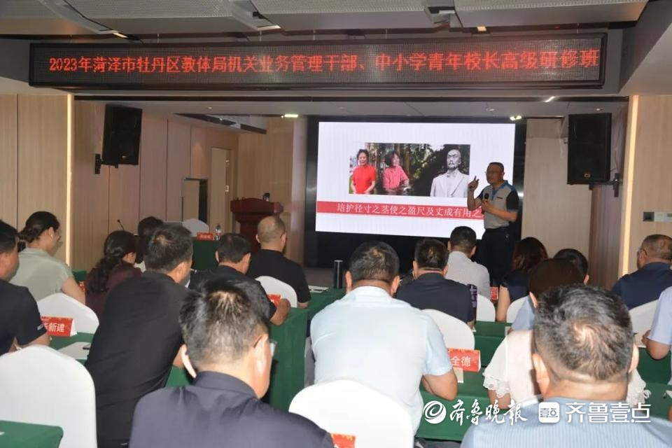 牡丹区教体局举办局机米乐M6 米乐关业务管理干部、中小学青年校长高级研修班(图1)