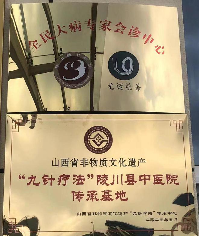 米乐 M6米乐“九针疗法”代表性传承人王文德走进山西陵川县中医院开展临床教学(图2)