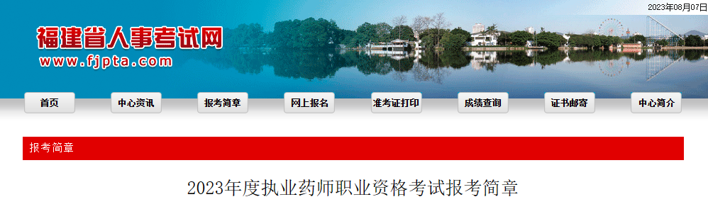 米乐 M6米乐福建人事考试网：2023年执业药师考试报名公告！(图1)