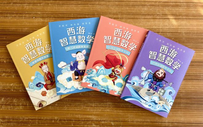 米乐 M6米乐《西游智慧数学》让孩子的数学学习从知识走向智慧(图2)