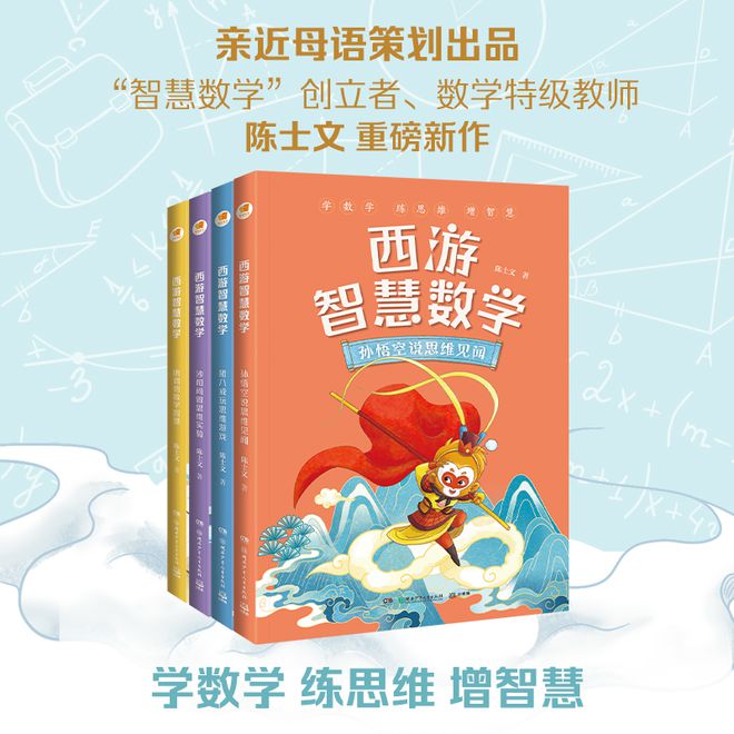 米乐 M6米乐《西游智慧数学》让孩子的数学学习从知识走向智慧(图1)