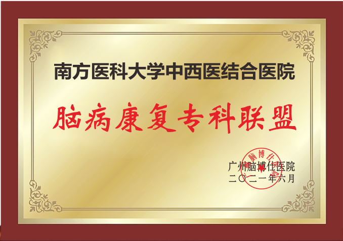 米乐M6 米乐跨区域医院合作新模式：广州脑博仕与南方医科大学中西医结合医院“联姻”(图2)