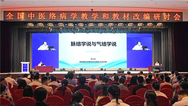 推动络病学学科米乐 M6米乐发展 全国中医络病学教学和教材改编研讨会举行(图1)