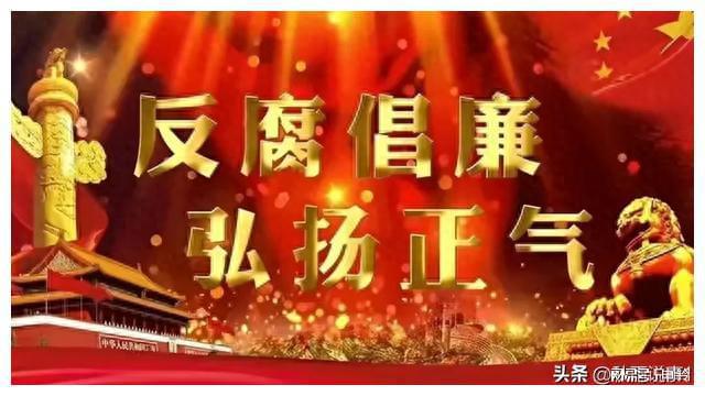 米乐M6 米乐8月18日晚上四川有6人被查真是大快人心看看是谁？(图1)