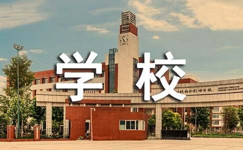 米乐 M6米乐学校教科研年度工作总结(图1)