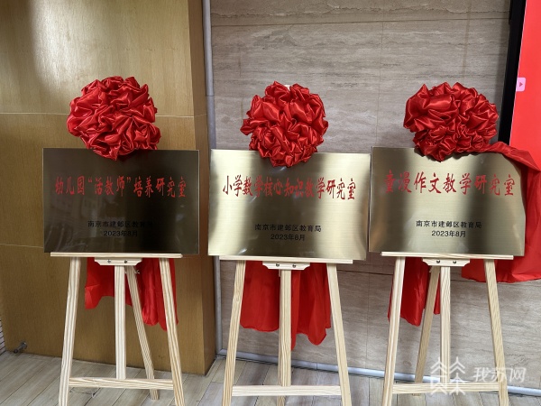 米乐M6 米乐南京建邺夺得3项国家级教学成果奖 挂牌研究室辐射更多学校(图1)