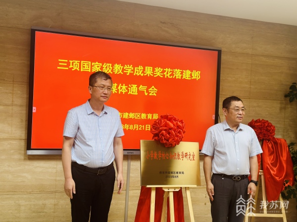 米乐M6 米乐南京建邺夺得3项国家级教学成果奖 挂牌研究室辐射更多学校(图4)
