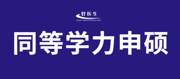 米乐M6 米乐好医生温馨提醒：2023年同等学力申硕考试成绩公布考生速查！(图1)