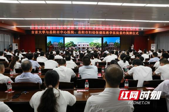 吉首大学与岳阳市中心医院、市妇幼保健院举行教学医院签约揭牌仪米乐M6 米乐式(图1)