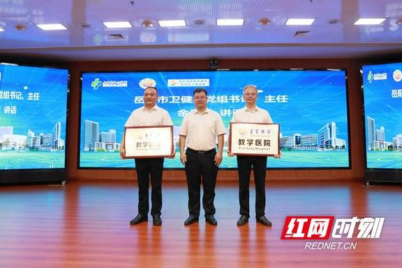 吉首大学与岳阳市中心医院、市妇幼保健院举行教学医院签约揭牌仪米乐M6 米乐式(图2)