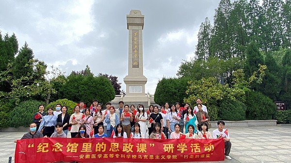 “党建+米乐M6 米乐X”赋能安徽医学高等专科学校马克思主义学院高质量发展(图1)