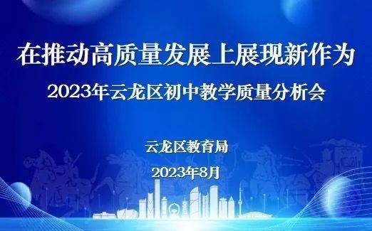 米乐 M6米乐云龙区教育局召开2023年初中教学质量分析会(图1) 米乐 M6米乐云龙区教育局召开2023年初中教学质量分析会(图1)