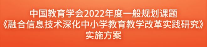 米乐M6 米乐欢迎申报！融合信息技术深化中小学教育教学改革实践研究课题(图2)